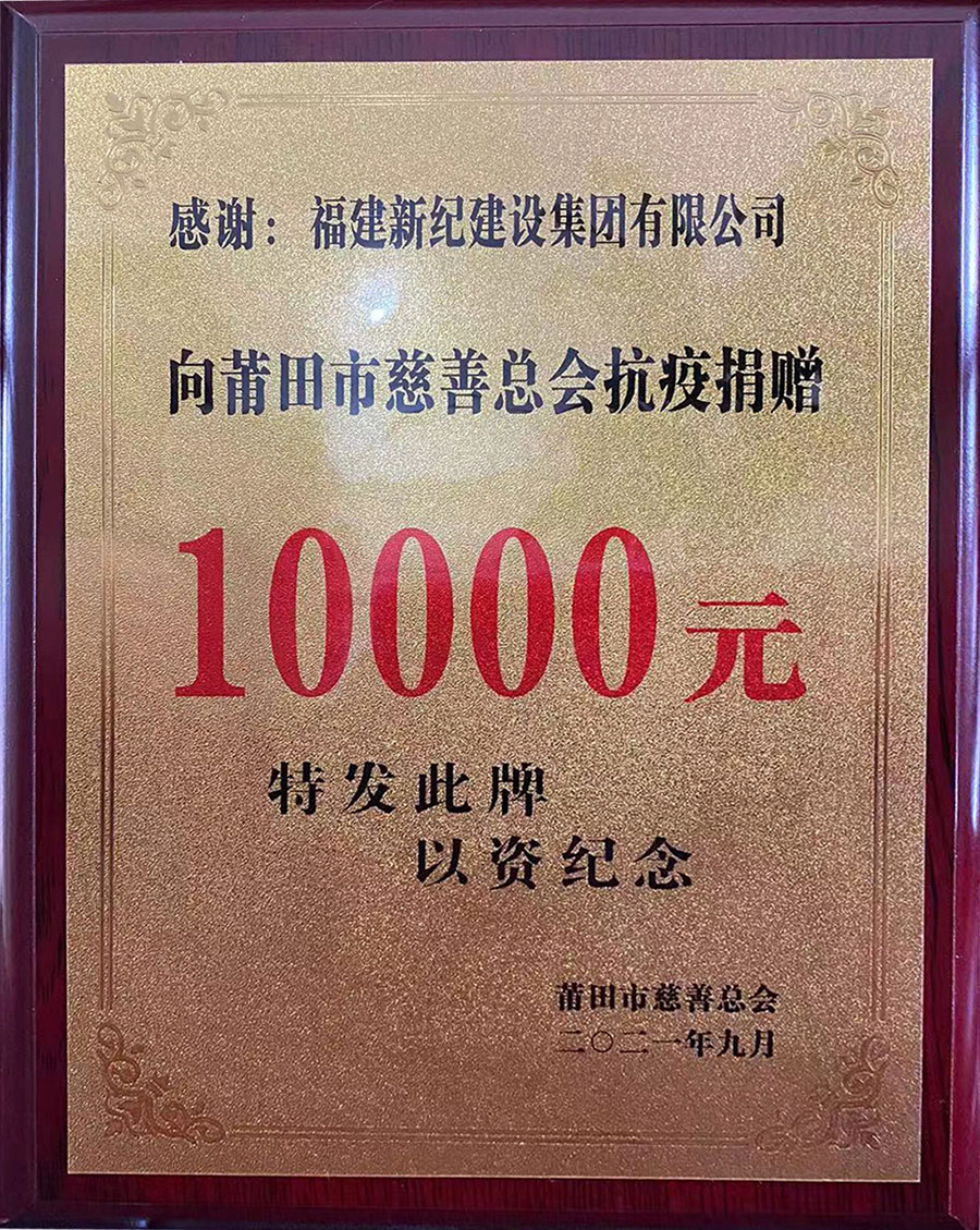 2021驰授莆田爱心企业牌匾